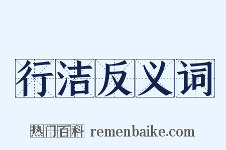 行洁反义词是什么意思的图片